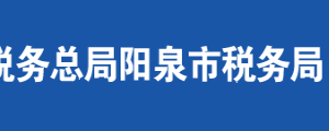 陽(yáng)泉市礦區(qū)稅務(wù)局辦稅服務(wù)廳地址時(shí)間及聯(lián)系電話