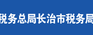 陽城縣稅務(wù)局辦稅服務(wù)廳地址及聯(lián)系電話