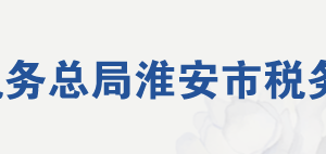 淮安市淮安區(qū)稅務(wù)局各分局（所）地址及聯(lián)系電話