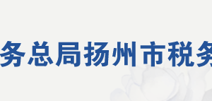 揚州市稅務(wù)局辦稅服務(wù)廳地址時間及納稅咨詢電話