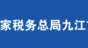 都昌縣稅務局辦稅服務廳地址及納稅服務咨詢電話