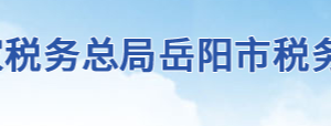 臨湘市稅務局辦稅服務廳地址辦公時間及聯(lián)系電話