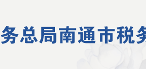 南通通州灣江海聯(lián)動(dòng)開發(fā)示范區(qū)稅務(wù)局辦稅服務(wù)廳地址及聯(lián)系電話