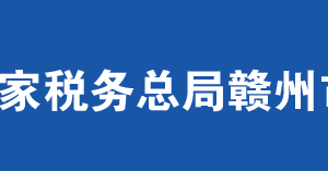 定南縣稅務(wù)局辦稅服務(wù)廳辦公時間地址及納稅服務(wù)電話