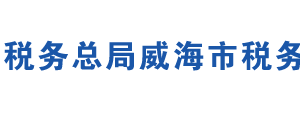 威海市文登區(qū)稅務局辦稅服務廳地址時間及聯(lián)系電話