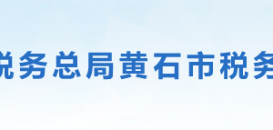 黃石市黃石港區(qū)稅務(wù)局辦稅服務(wù)廳地址時(shí)間及聯(lián)系電話