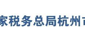 建德市稅務(wù)局網(wǎng)址地址及納稅服務(wù)咨詢電話