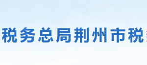 江陵縣稅務(wù)局辦稅服務(wù)廳地址辦公時(shí)間及聯(lián)系電話