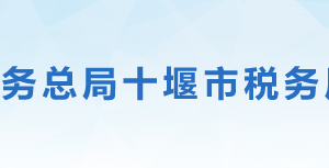 十堰市稅務(wù)局各分局（所）辦公地址及聯(lián)系電話