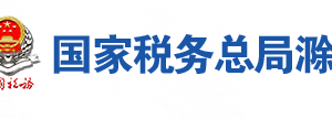 鳳陽(yáng)縣稅務(wù)局辦稅服務(wù)廳地址辦公時(shí)間及聯(lián)系電話