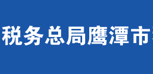 鷹潭市月湖區(qū)稅務局辦稅服務廳辦公時間地址及聯(lián)系電話