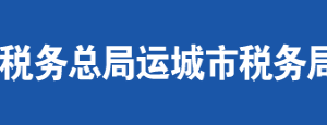 聞喜縣稅務局涉稅投訴舉報及納稅服務電話