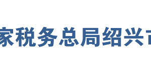 紹興濱海新城稅務局網(wǎng)址地址及納稅服務咨詢電話