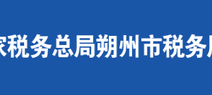 朔州市朔城區(qū)稅務(wù)局辦稅服務(wù)廳地址時間及聯(lián)系電話