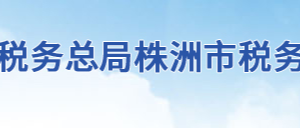 株洲市石峰區(qū)稅務局辦稅服務廳地址辦公時間及聯系電話