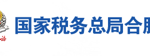 合肥市瑤海區(qū)稅務局辦稅服務廳地址辦公時間及聯系電話