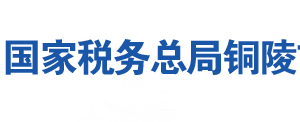 銅陵市郊區(qū)稅務局辦稅服務廳地址時間及聯(lián)系電話