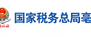 利辛縣稅務(wù)局辦稅服務(wù)廳地址辦公時間及聯(lián)系電話