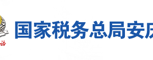 潛山縣稅務局辦稅服務廳地址辦公時間及聯(lián)系電話