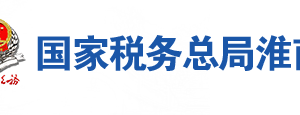 淮南市稅務局辦稅服務廳地址辦公時間及聯(lián)系電話