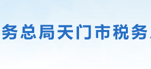 天門市稅務(wù)局辦稅服務(wù)廳地址辦公時間及聯(lián)系電話