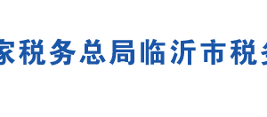 沂南縣稅務(wù)局辦稅服務(wù)廳地址辦公時間及聯(lián)系電話