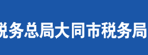 大同市新榮區(qū)稅務(wù)局辦稅服務(wù)廳地址時(shí)間及聯(lián)系電話(huà)