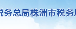 攸縣稅務局辦稅服務廳地址辦公時間及聯(lián)系電話