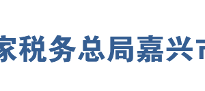 嘉興經(jīng)濟技術(shù)開發(fā)區(qū)稅務(wù)局辦稅服務(wù)廳地址及納稅咨詢電話