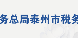 泰州市海陵區(qū)稅務(wù)局辦稅服務(wù)廳地址辦公時間及聯(lián)系電話