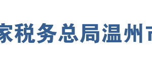 蒼南縣稅務局辦稅服務廳地址辦公時間及聯系電話