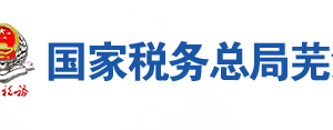 蕪湖市稅務局辦稅服務廳地址辦公時間及聯(lián)系電話