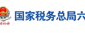 六安市葉集區(qū)稅務局辦稅服務廳地址時間及聯(lián)系電話