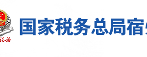 宿州市稅務(wù)局辦稅服務(wù)廳地址辦公時(shí)間及聯(lián)系電話