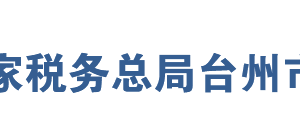 臨海市稅務(wù)局辦稅服務(wù)廳地址辦公時(shí)間及聯(lián)系電話(huà)