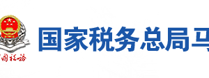 馬鞍山市稅務局辦稅服務廳地址辦公時間及聯(lián)系電話