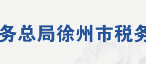 睢寧縣稅務局辦稅服務廳地址辦公時間及聯(lián)系電話