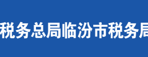 臨汾市堯都區(qū)稅務(wù)局辦稅服務(wù)廳地址時(shí)間及聯(lián)系電話(huà)