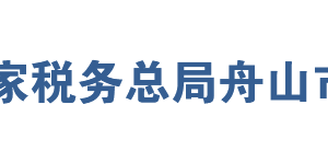 舟山市普陀區(qū)稅務(wù)局辦稅服務(wù)廳地址辦公時(shí)間及聯(lián)系電話