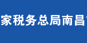 南昌經(jīng)濟技術開發(fā)區(qū)稅務局辦稅服務廳地址及聯(lián)系電話