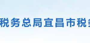 宜昌市伍家崗區(qū)稅務(wù)局?辦稅服務(wù)廳地址時間及聯(lián)系電話