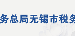 無錫市錫山區(qū)稅務局辦稅服務廳地址時間及聯系電話