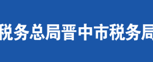 晉中市經(jīng)濟(jì)技術(shù)開(kāi)發(fā)區(qū)稅務(wù)局辦稅服務(wù)廳地址及聯(lián)系電話(huà)