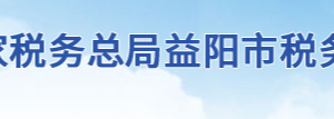 沅江市稅務(wù)局辦稅服務(wù)廳地址辦公時間及聯(lián)系電話