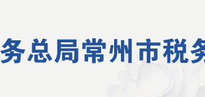 常州市經(jīng)濟(jì)開發(fā)區(qū)稅務(wù)局辦稅服務(wù)廳地址及聯(lián)系電話