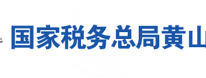 黃山市黃山區(qū)稅務(wù)局辦稅服務(wù)廳地址辦公時(shí)間及聯(lián)系電話