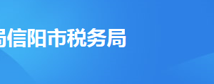 潢川縣稅務局辦稅服務廳地址辦公時間及聯(lián)系電話