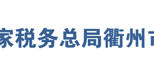 常山縣稅務(wù)局辦稅服務(wù)廳地址辦公時間及咨詢電話