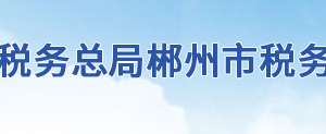 宜章縣稅務(wù)局辦稅服務(wù)廳地址辦公時(shí)間及聯(lián)系電話