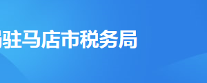 駐馬店市驛城區(qū)稅務(wù)局辦稅服務(wù)廳地址辦公時間及聯(lián)系電話